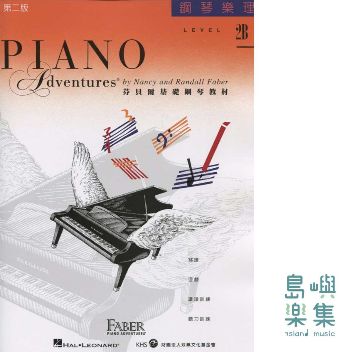芬貝爾基礎鋼琴教材- Level 2B 樂理