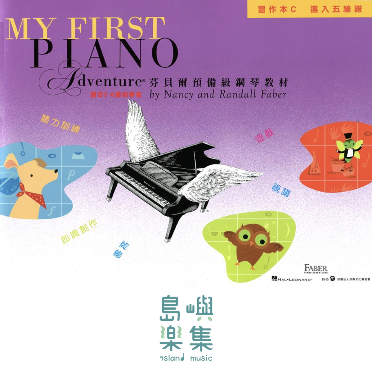 芬貝爾預備級鋼琴教材-習作本C