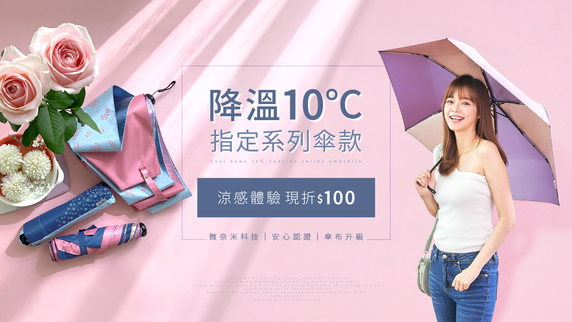 降溫體驗指定商品現折100元,陪你一起涼爽過一夏,防曬、涼感、抗風、晴雨兩用一支俱全！