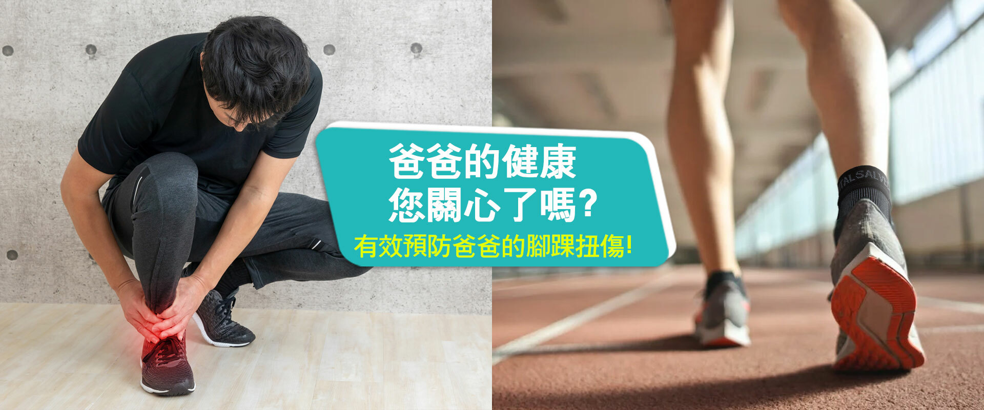 父親節 禮物 爸爸健康 腳踝痛 護踝  父親節快樂 護踝推薦 腳扭到 腳踝受傷