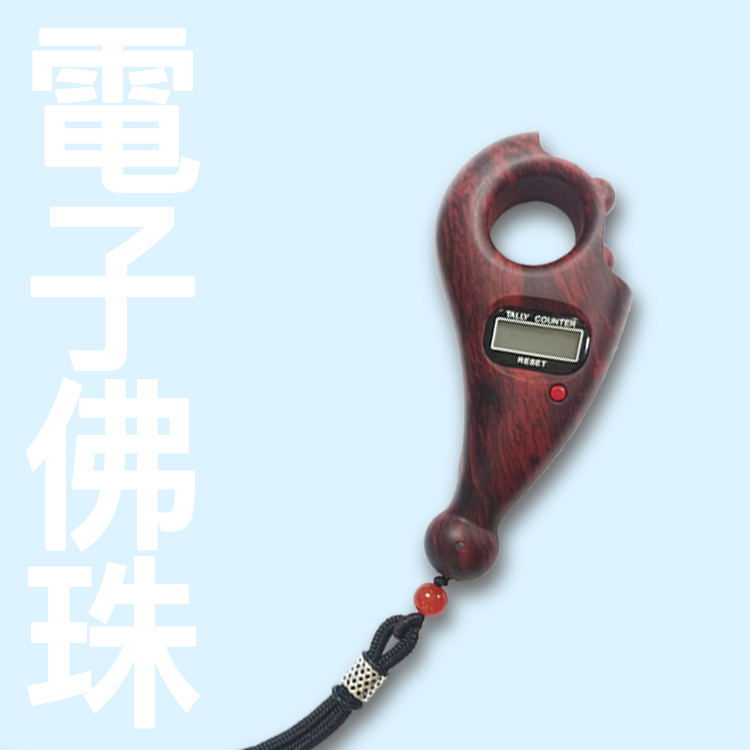 電子計數佛珠【紫檀色】念佛計數器
