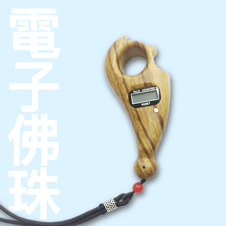 電子計數佛珠【原木色】念佛計數器