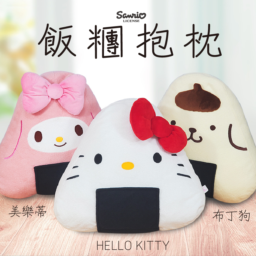 三麗鷗飯糰抱枕-HELLO KITTY.布丁狗.美樂蒂