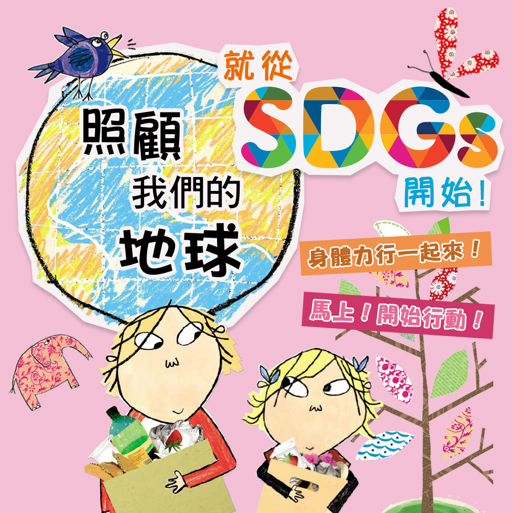 照顧我們的地球就從SDGs開始！