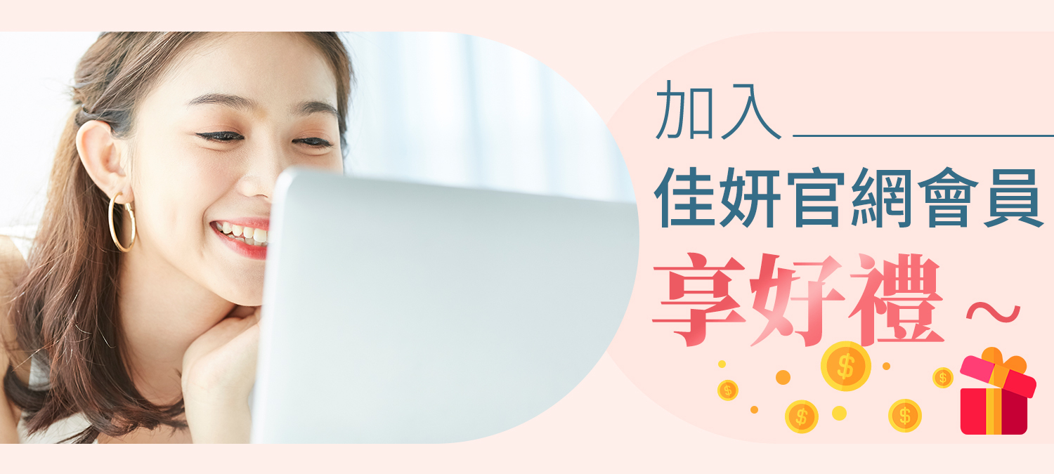 加入佳妍官網會員享有好禮二加一