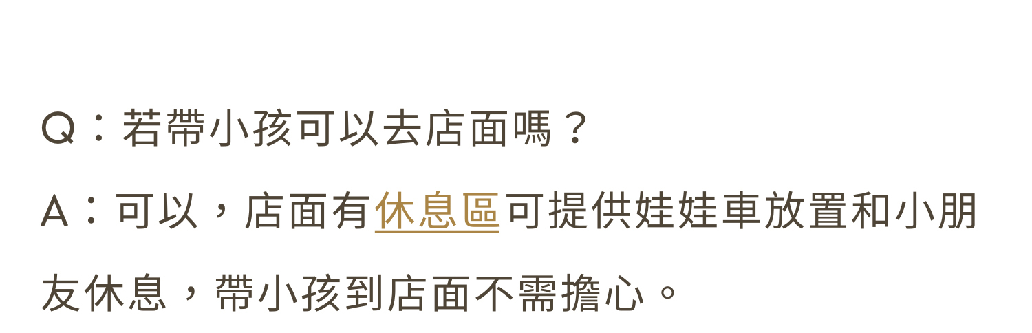 歡迎帶小孩來實體店面