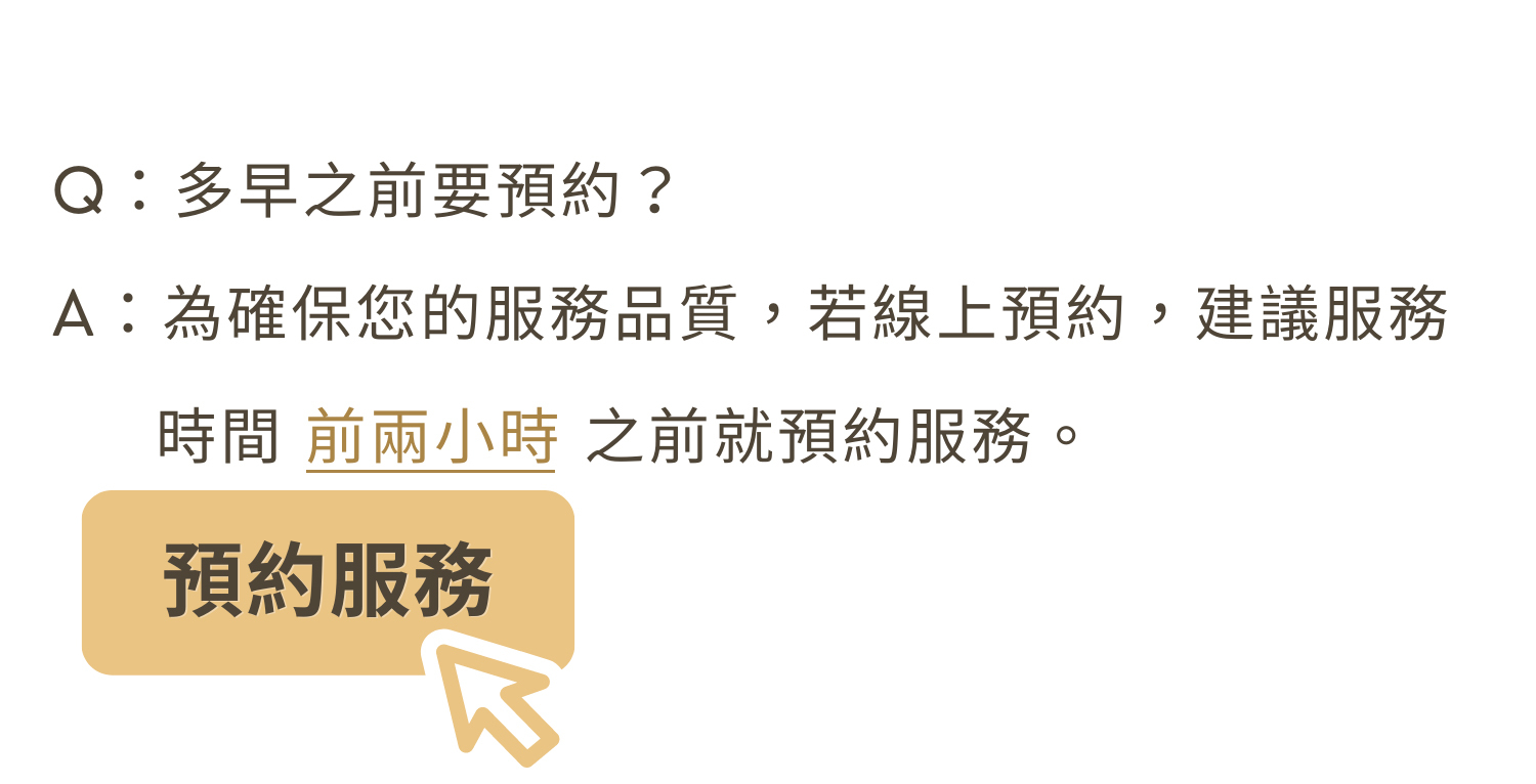 實體店面服務，要兩小時前預約