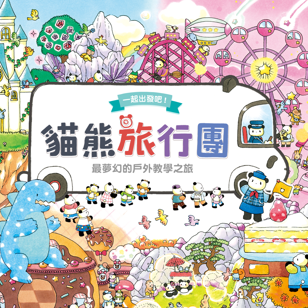貓熊旅行團：最夢幻的戶外教學