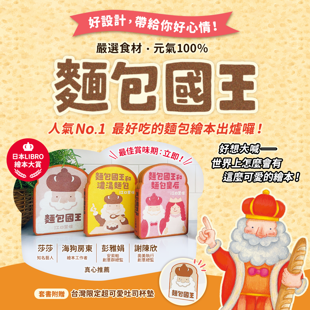 人氣No.1 《麵包國王》綜合口味出爐囉！