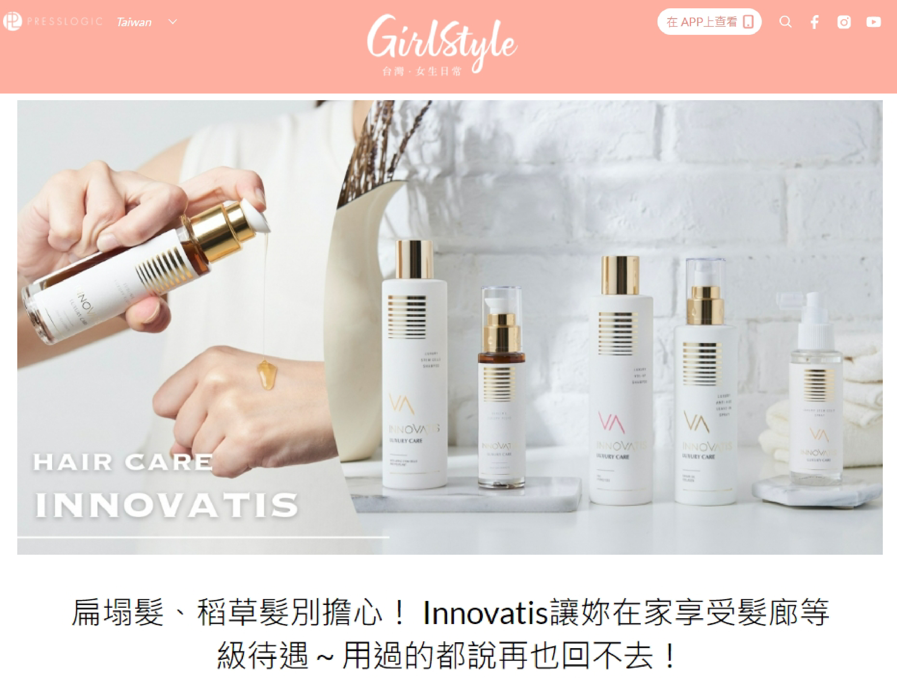 女生日常Girlstyle對INNOVATIS的報導