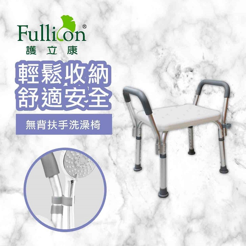 【Fullicon 護立康】無背扶手洗澡椅