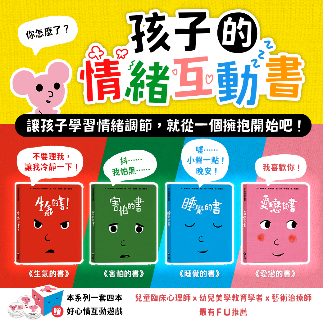 孩子的情緒互動書