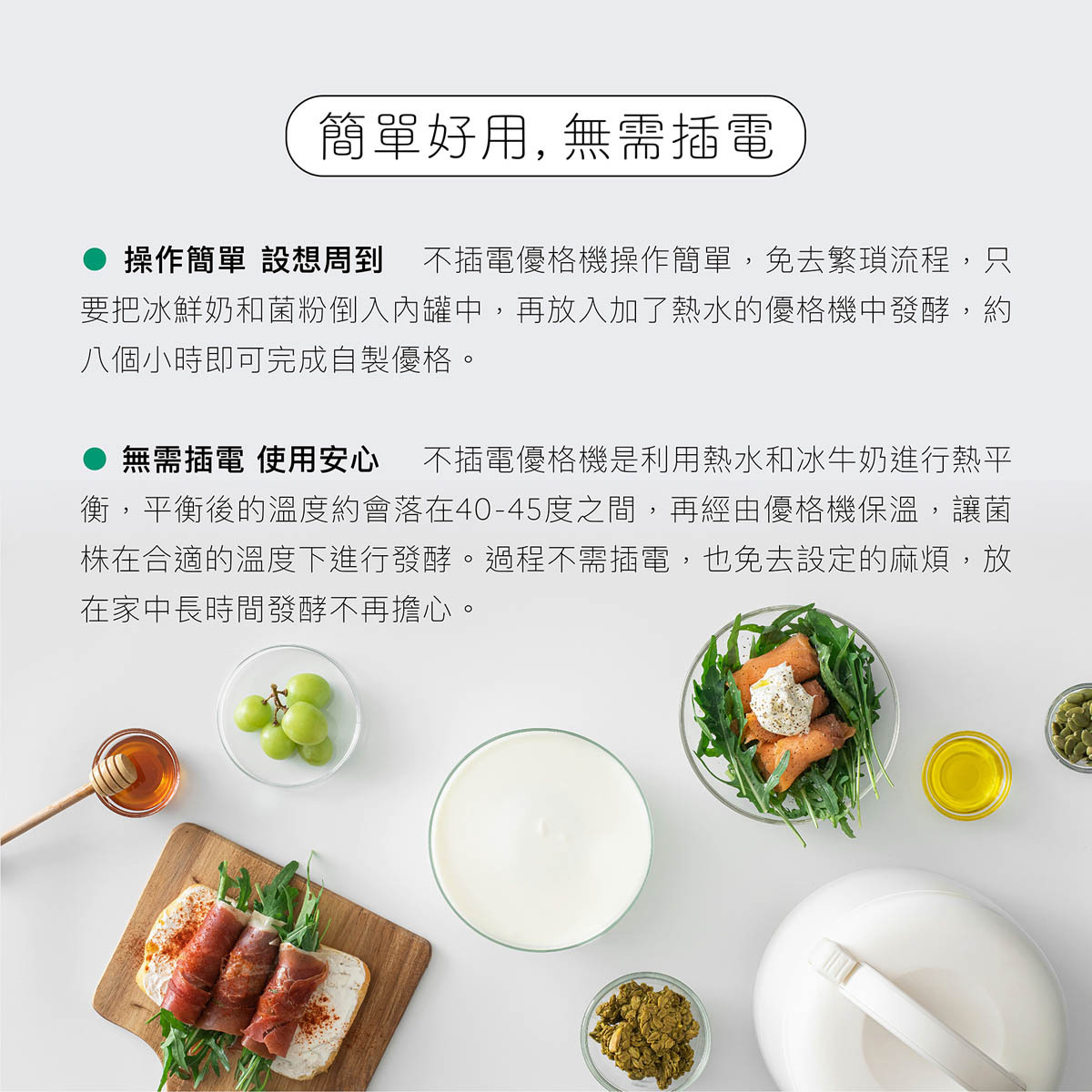 不插電優格機操作簡單，只要把冰鮮奶和菌粉倒內罐中，再放入加入熱水的優格機中發酵即可。無需插電，使用安心，放在家中長時間發酵也不擔心