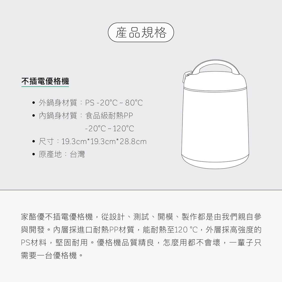 家酪優不插電優格機,內層採耐熱PP材質,能耐熱至120度,外層採高強度PS材料,堅固耐用,怎麼用都不會壞,一輩子只需要一台優格機