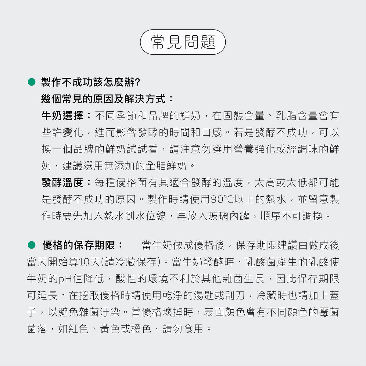 自製優格常見問題,包括如何挑選牛奶、最佳發酵溫度、優格的保存期限。若製作優格有任何問題都可向家酪優客服接洽連繫