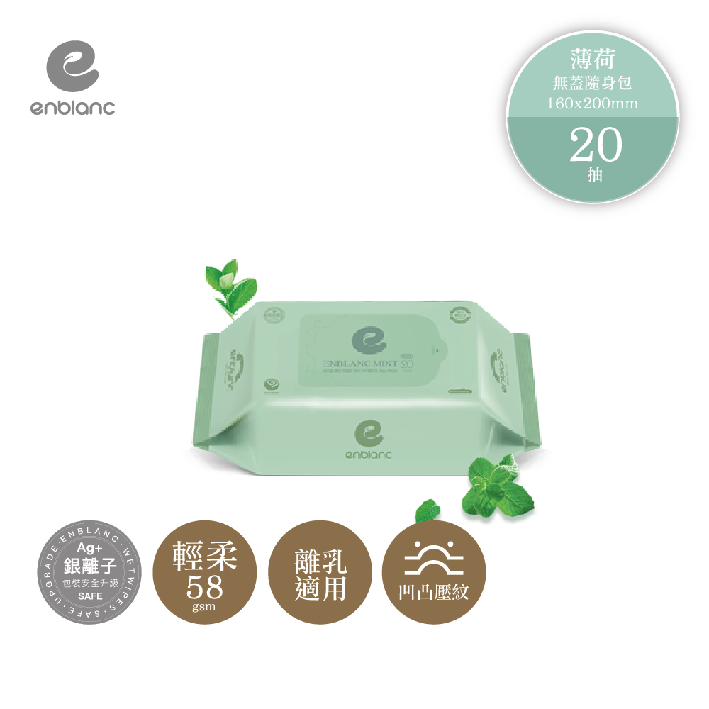 Enblanc 銀離子抗菌｜輕柔薄荷｜無蓋隨身包純水濕紙巾｜20抽