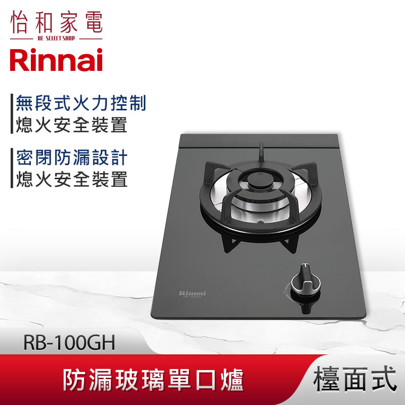【結帳現折】Rinnai 林內 檯面式 防漏玻璃單口爐 RB-100GH