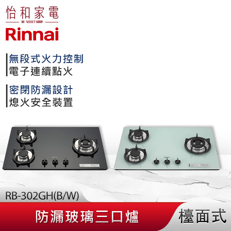 【結帳現折】Rinnai 林內 檯面式 防漏玻璃三口爐 RB-302GH(B/W)