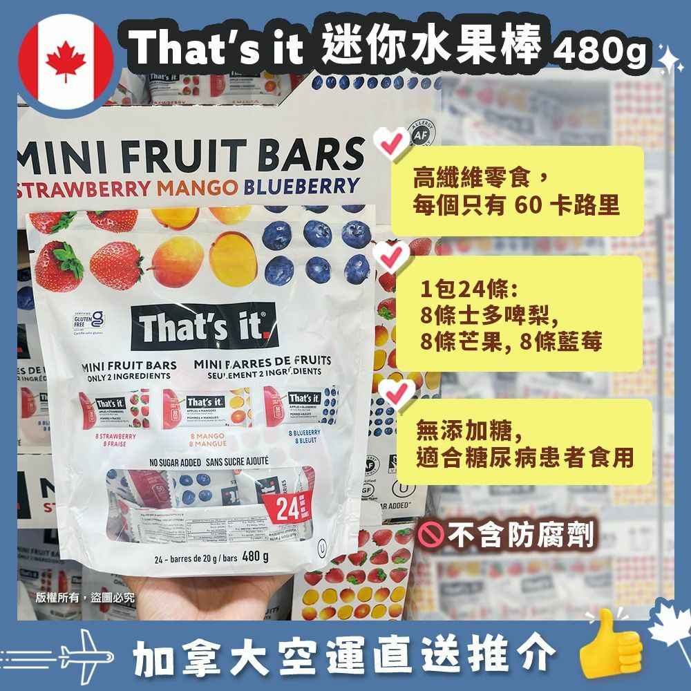 🇨🇦加拿大 THAT'S-IT 迷你水果棒 | 100%於真水果 | 無麩質 | 1包24條 (逢星期日截單後25-28個工作天發貨)