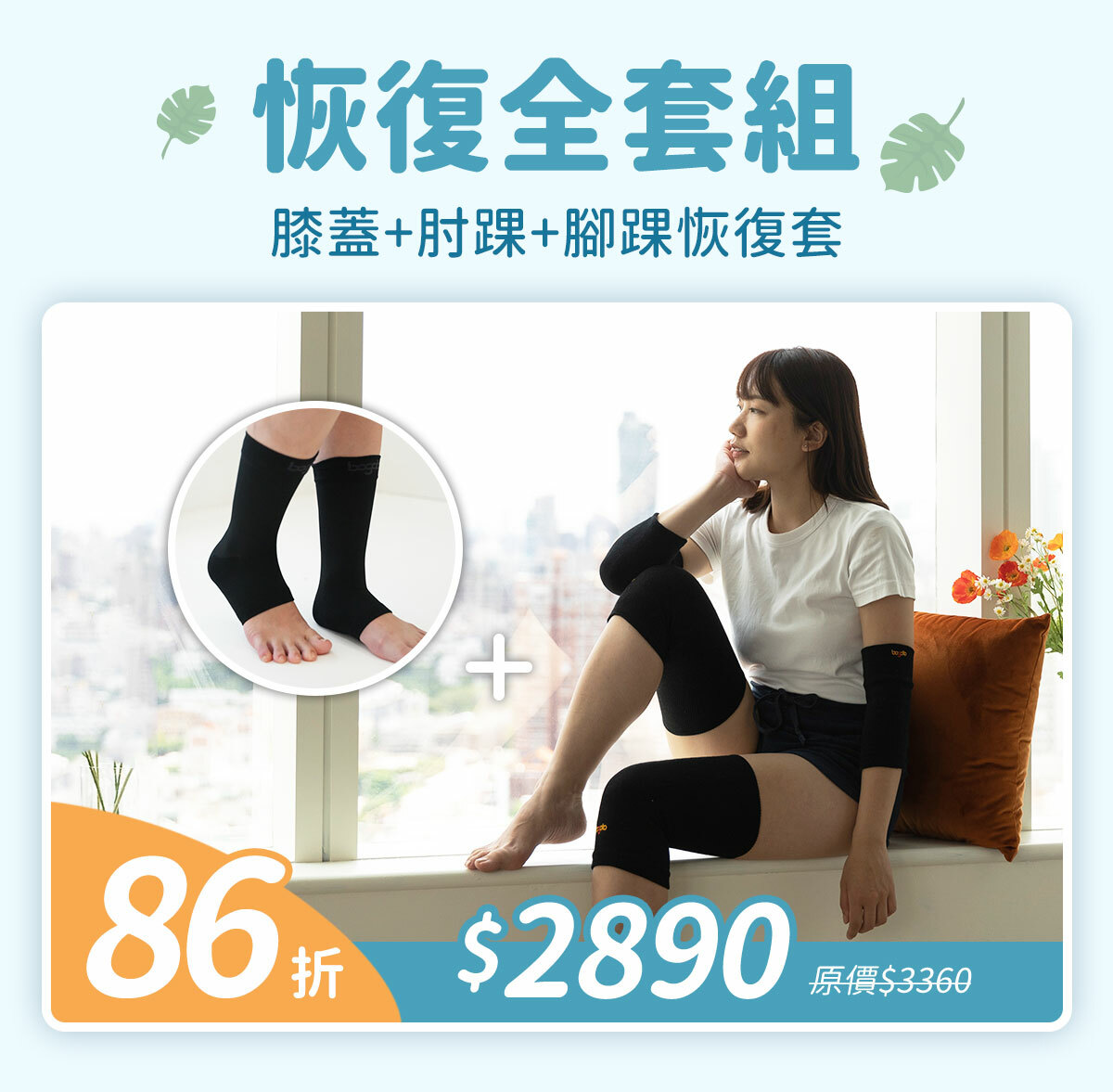 恢復全套組86折-膝蓋+肘踝+腳踝恢復套$2890(原價$3360)