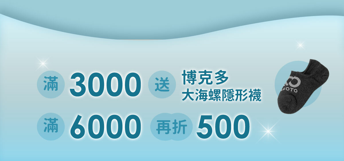 全店滿額送-滿3000送博克多大海螺隱形襪，滿6000再折500