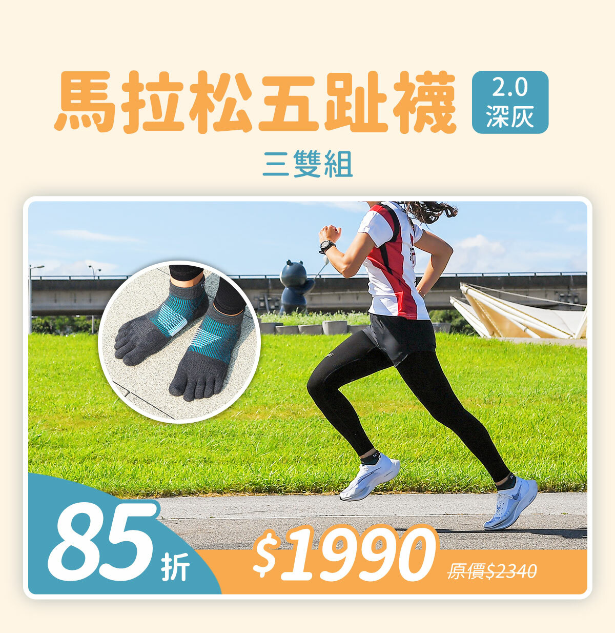 馬拉松五趾襪2.0(深灰)三雙組85折$1990(原價$2340)