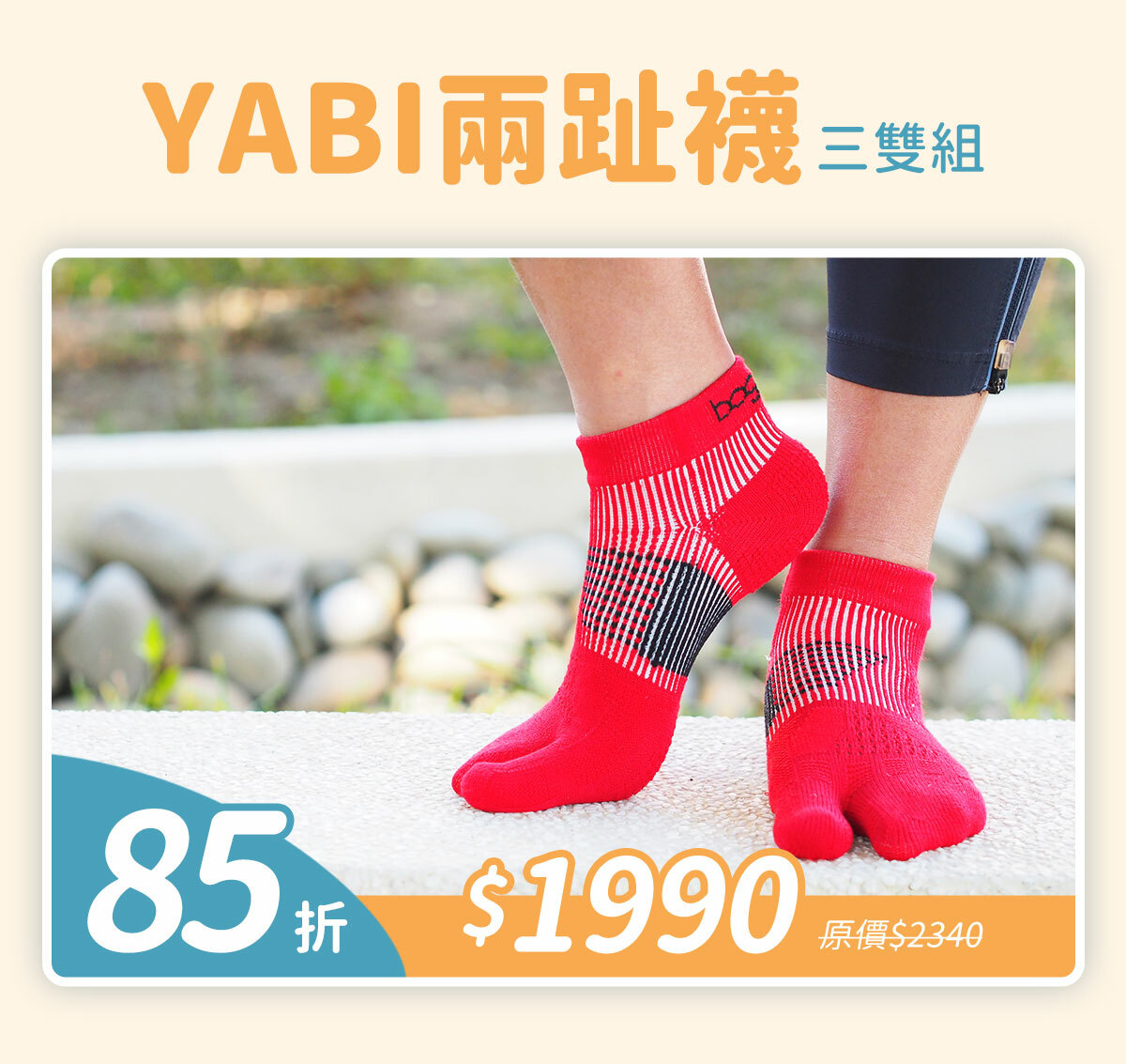 YABI兩趾襪三雙組85折$1990(原價$2340)