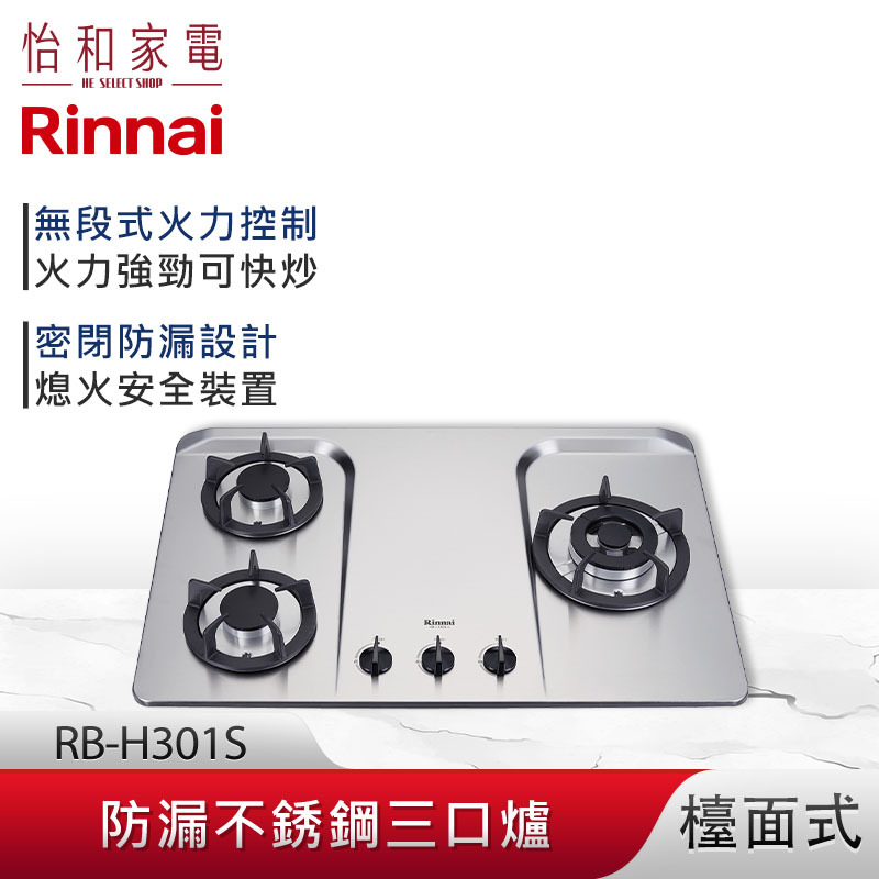 【結帳現折】Rinnai 林內 檯面式 防漏不銹鋼三口爐 RB-H301S