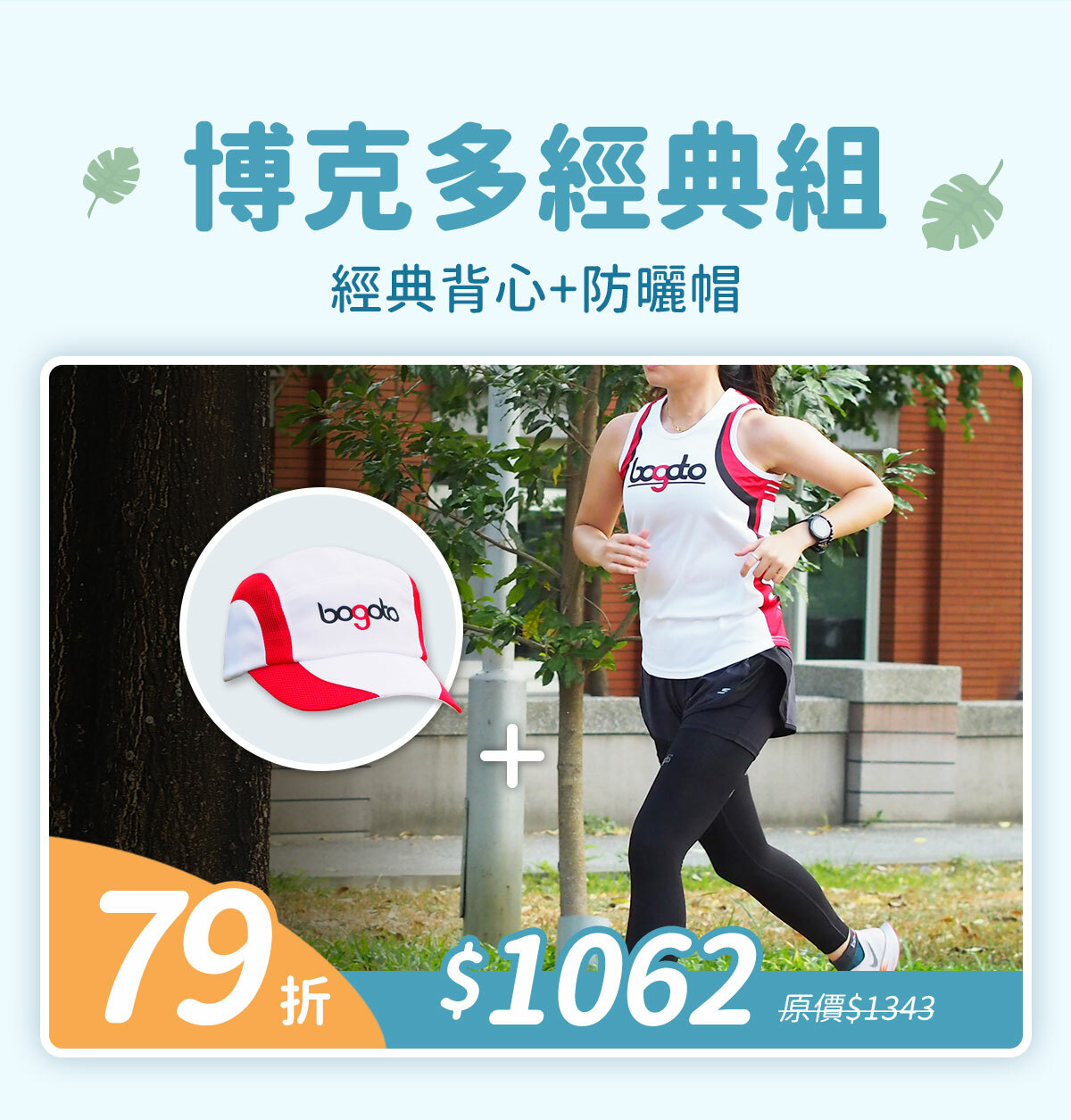 博克多經典組79折-經典背心+防曬帽$1062(原價$1343)