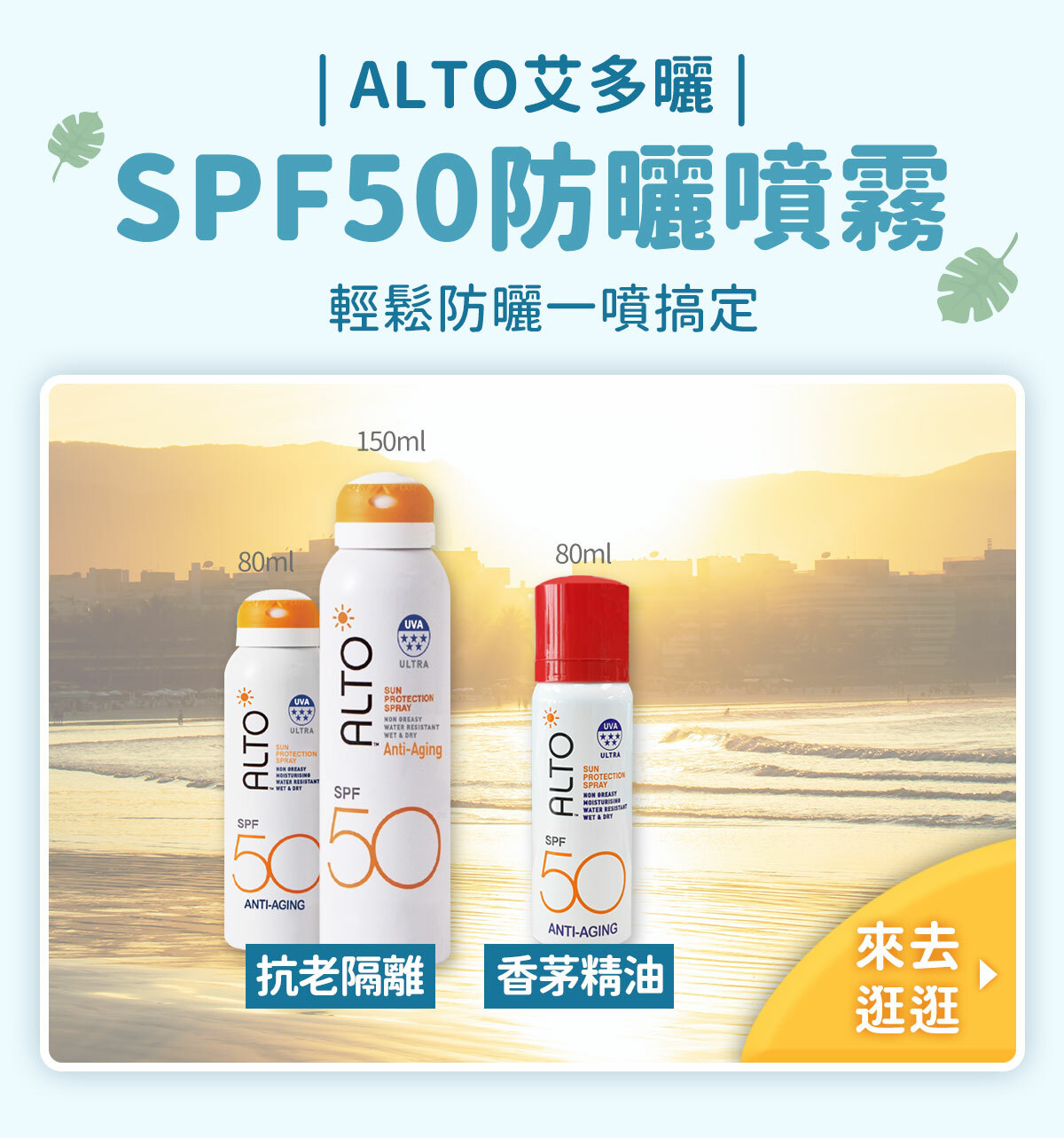 ALTO 艾多曬防曬噴霧 SPF50-夏日出遊必備