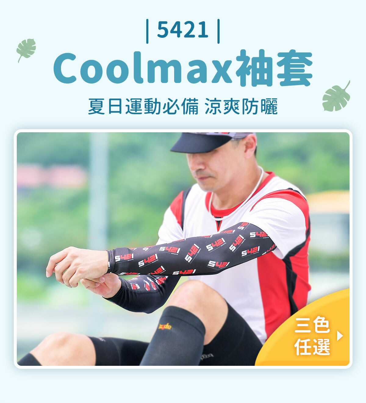 5421 Coolmax袖套-陪你運度的好夥伴