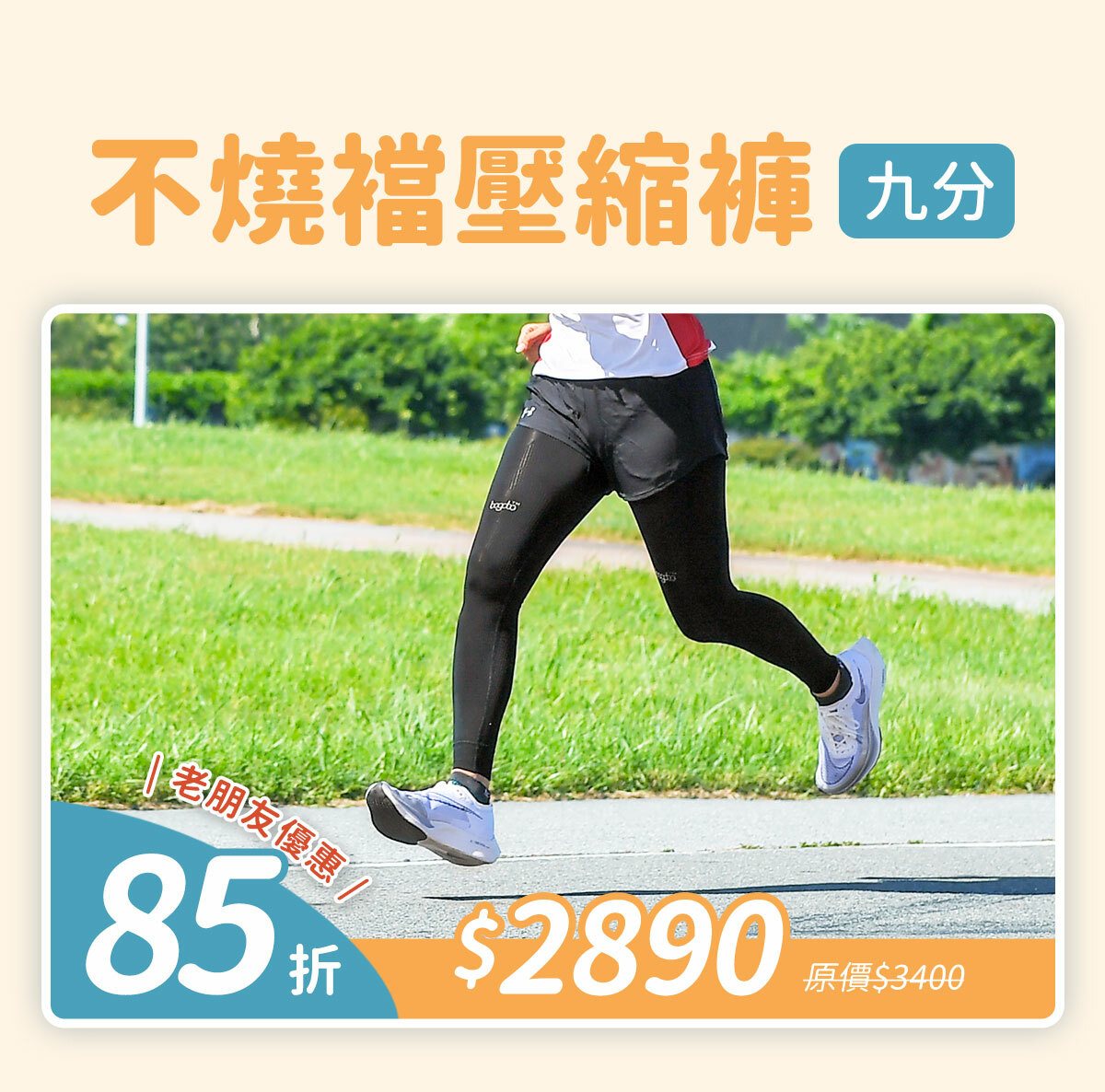 第三代不燒襠壓縮褲(九分)-老朋友優惠85折$2890(原價$3400)