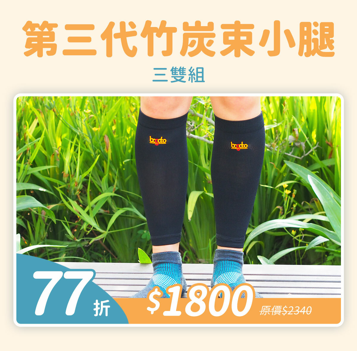 第三代竹炭束小腿三雙組77折$1800(原價$2340)
