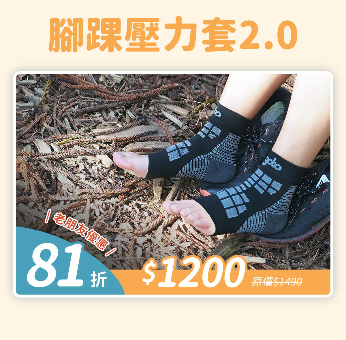 腳踝壓力套老朋友優惠81折$1200(原價$1490)