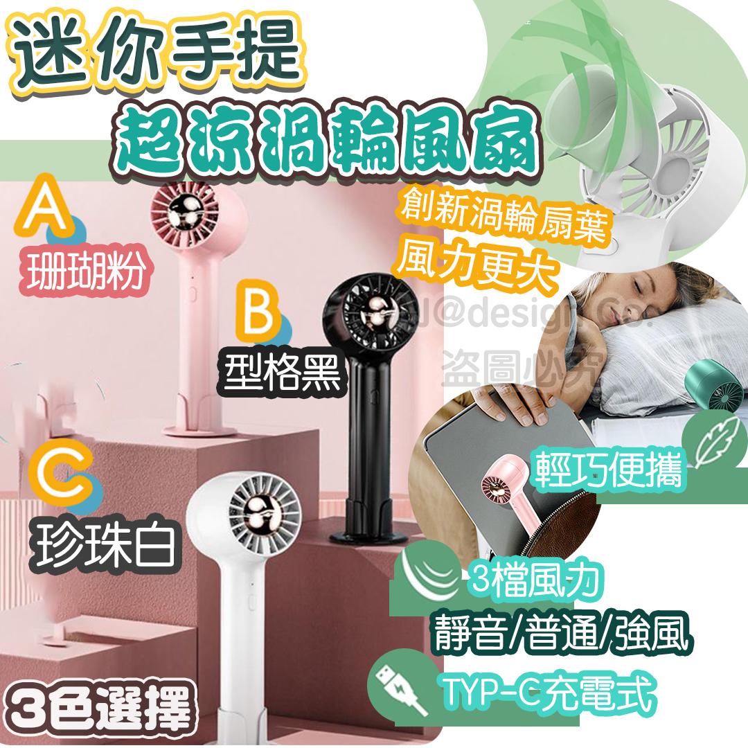 迷你手提超涼渦輪風扇 （多色）