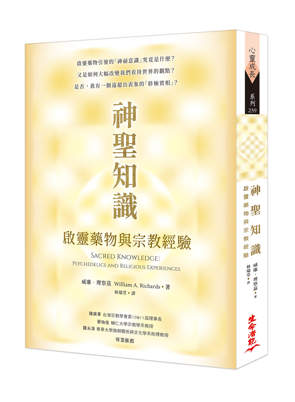 神聖知識：啟靈藥物與宗教經驗