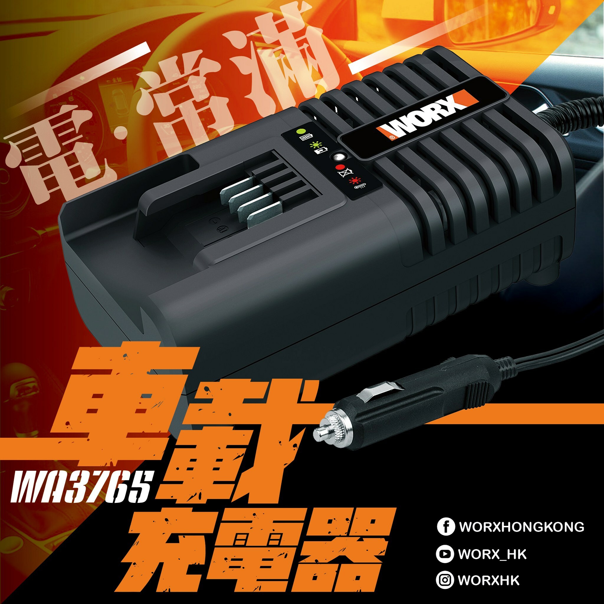 WORX WA3765 20V 2A 車用充電器