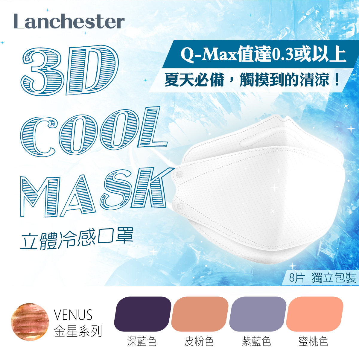 【金星系列】Lanchester 3D立體冷感口罩 #兒童 #冷感 #超透氣舒服 #四季必備 #3D立體結構 #3層防護 #8片裝