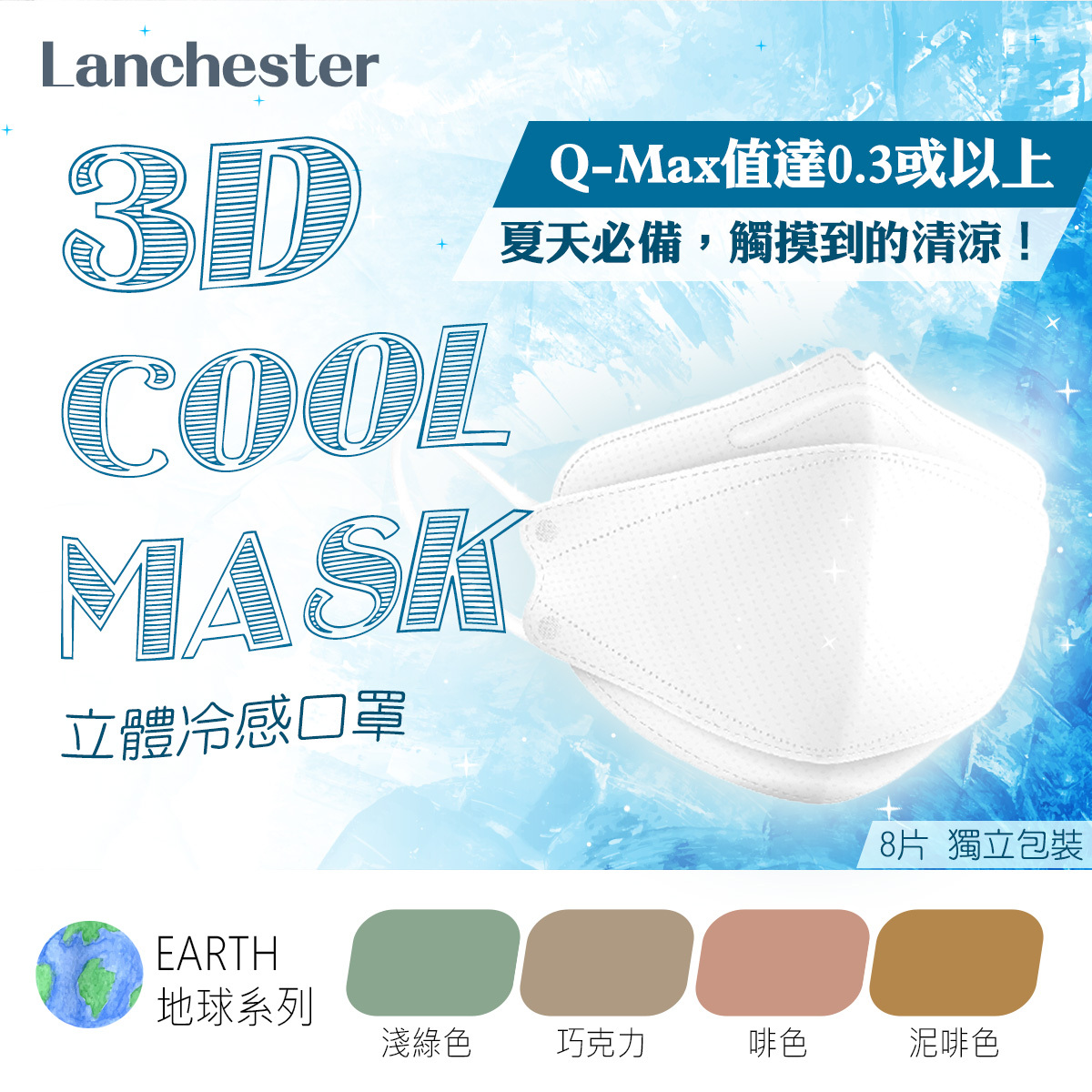 【地球系列】Lanchester 3D立體冷感口罩 #兒童 #冷感 #超透氣舒服 #四季必備 #3D立體結構 #3層防護 #8片裝