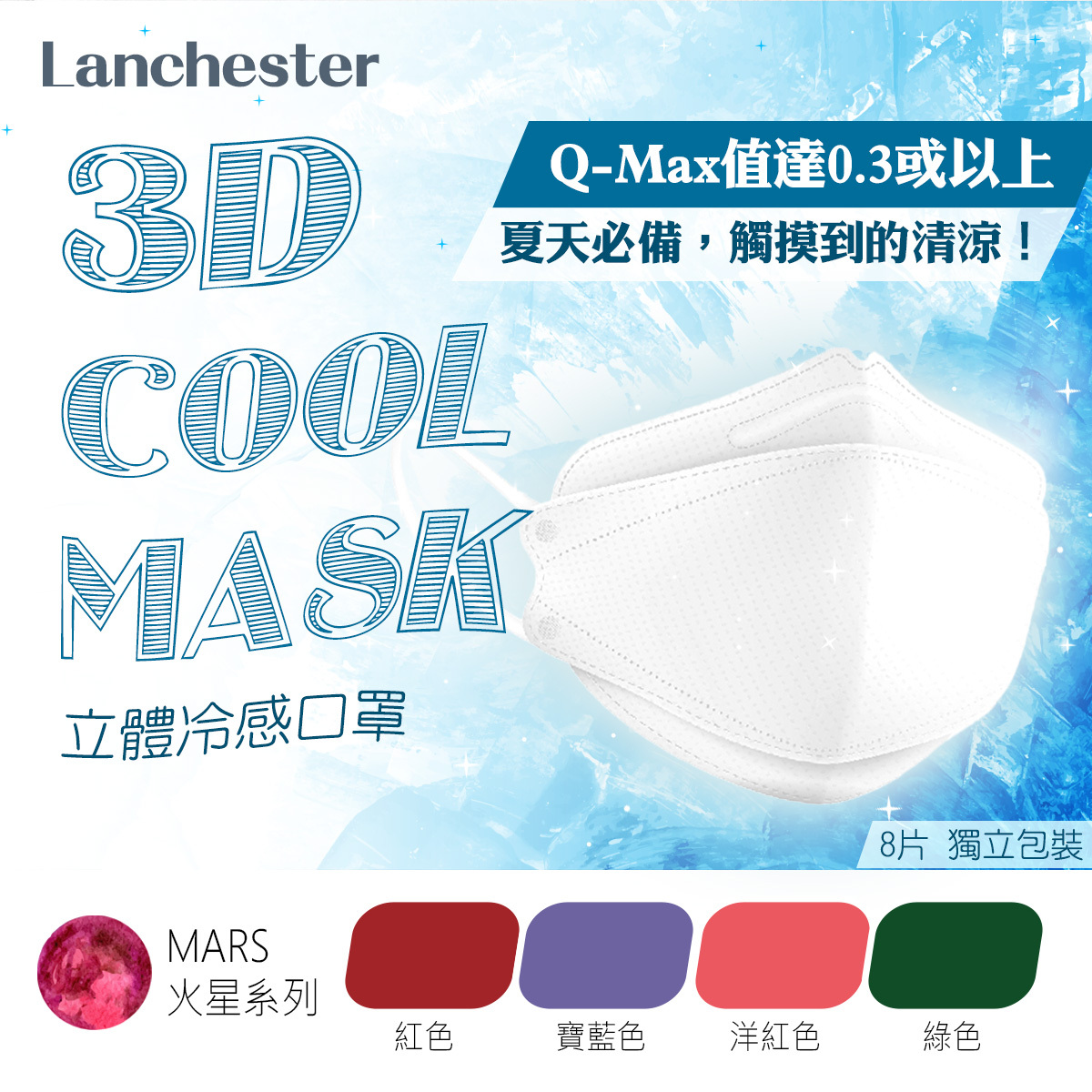 【火星系列】Lanchester 3D立體冷感口罩 #兒童 #冷感 #超透氣舒服 #四季必備 #3D立體結構 #3層防護 #8片裝