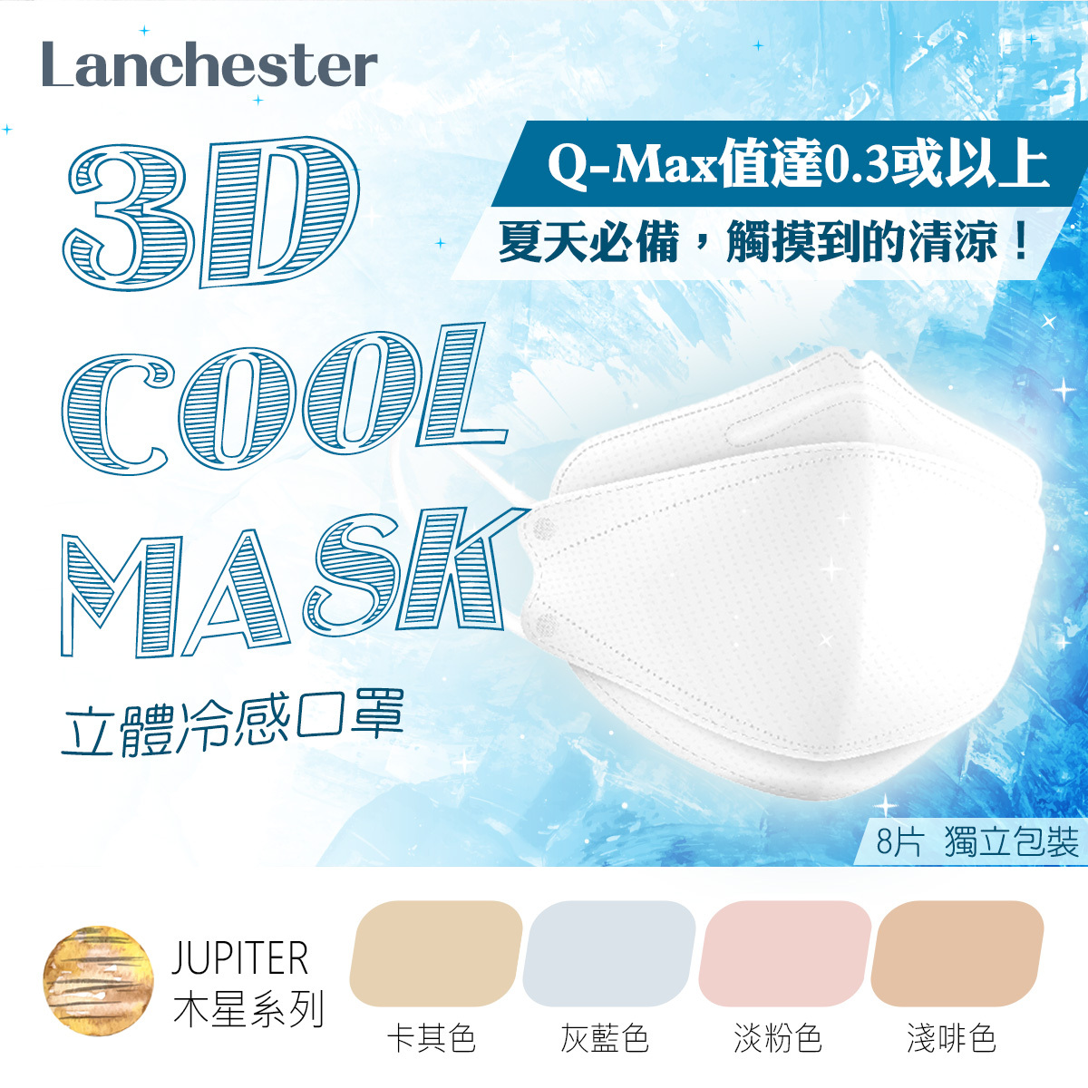 【木星系列】Lanchester 3D立體冷感口罩 #成人 #冷感 #超透氣舒服 #四季必備 #3D立體結構 #3層防護 #8片裝
