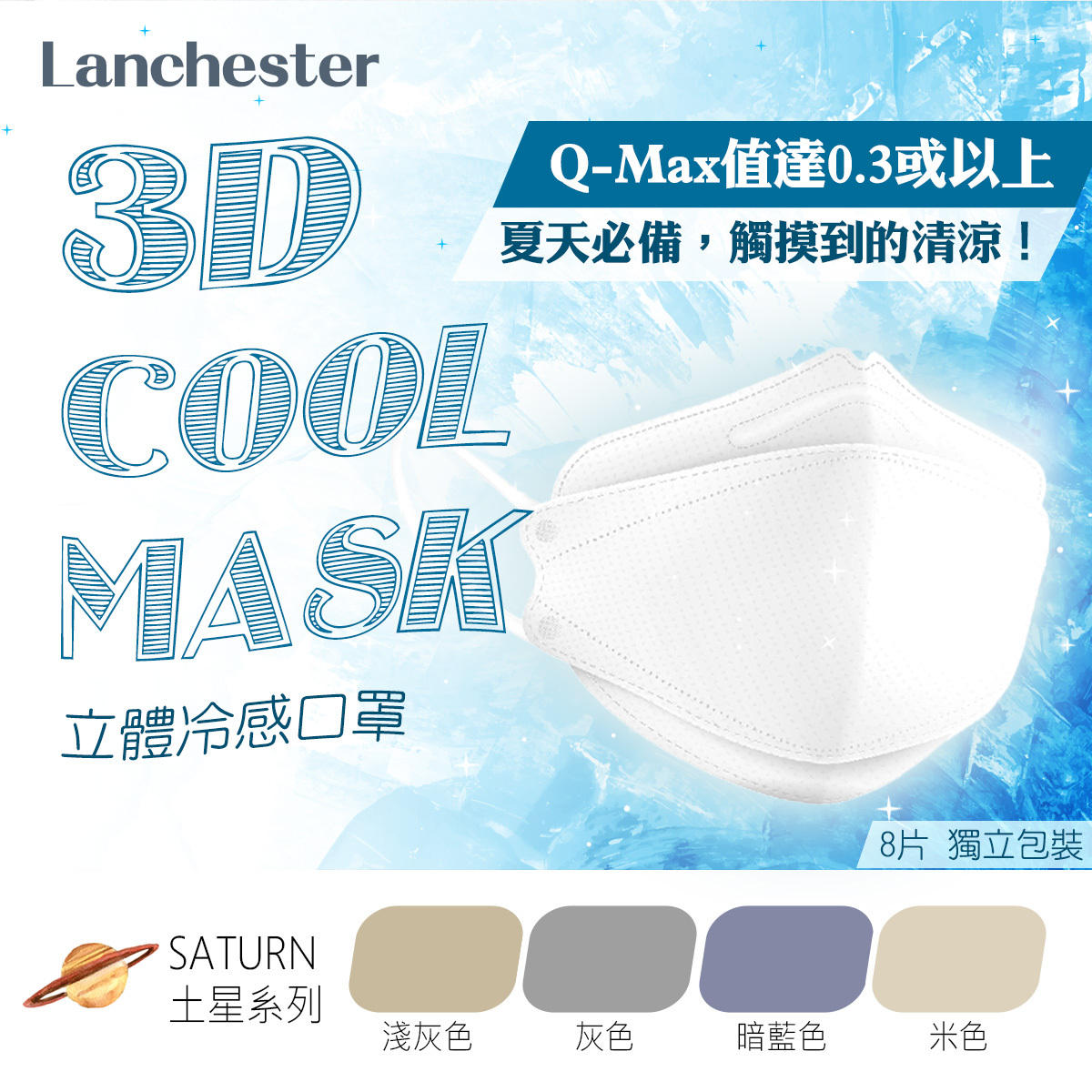 【土星系列】Lanchester 3D立體冷感口罩 #成人 #冷感 #超透氣舒服 #四季必備 #3D立體結構 #3層防護 #8片裝