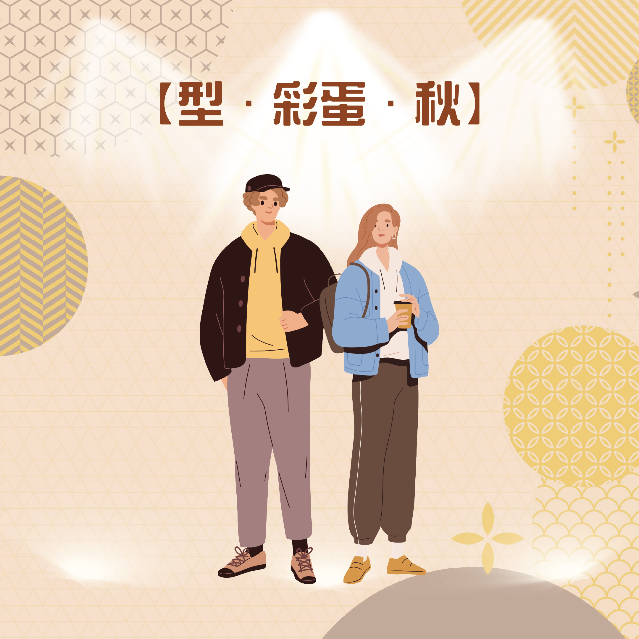 【型．彩蛋．秋】