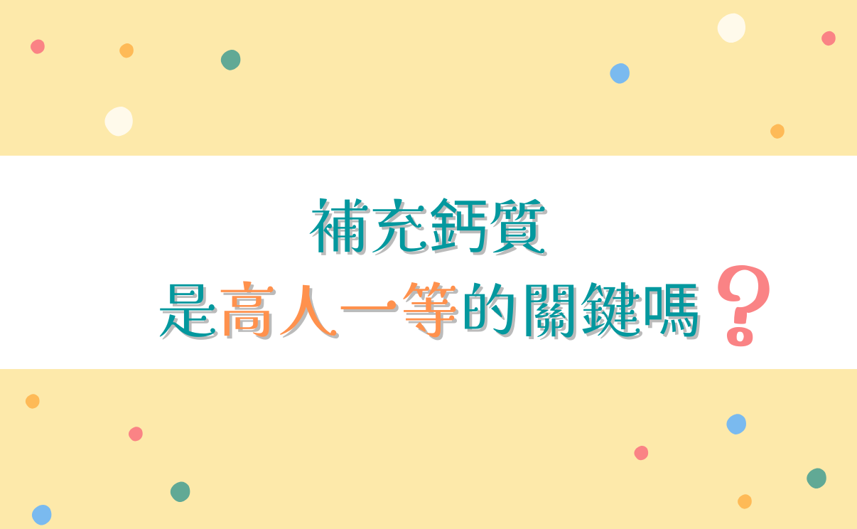 補充鈣質,成長期,發育期