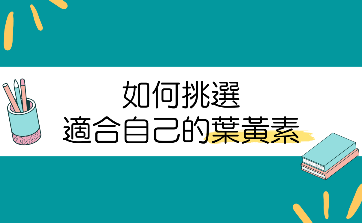 葉黃素,葉黃素推薦,葉黃素保健食品