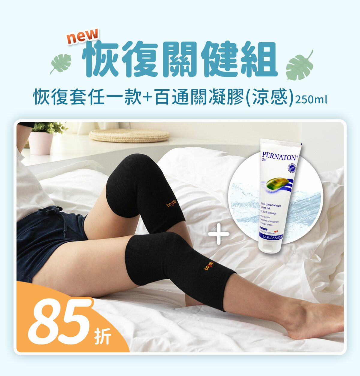 恢復關健組85折-恢復套任一款+百通關凝膠(涼感)250ml