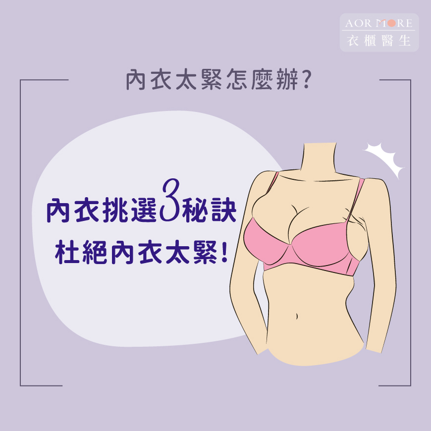 內衣太緊怎麼辦