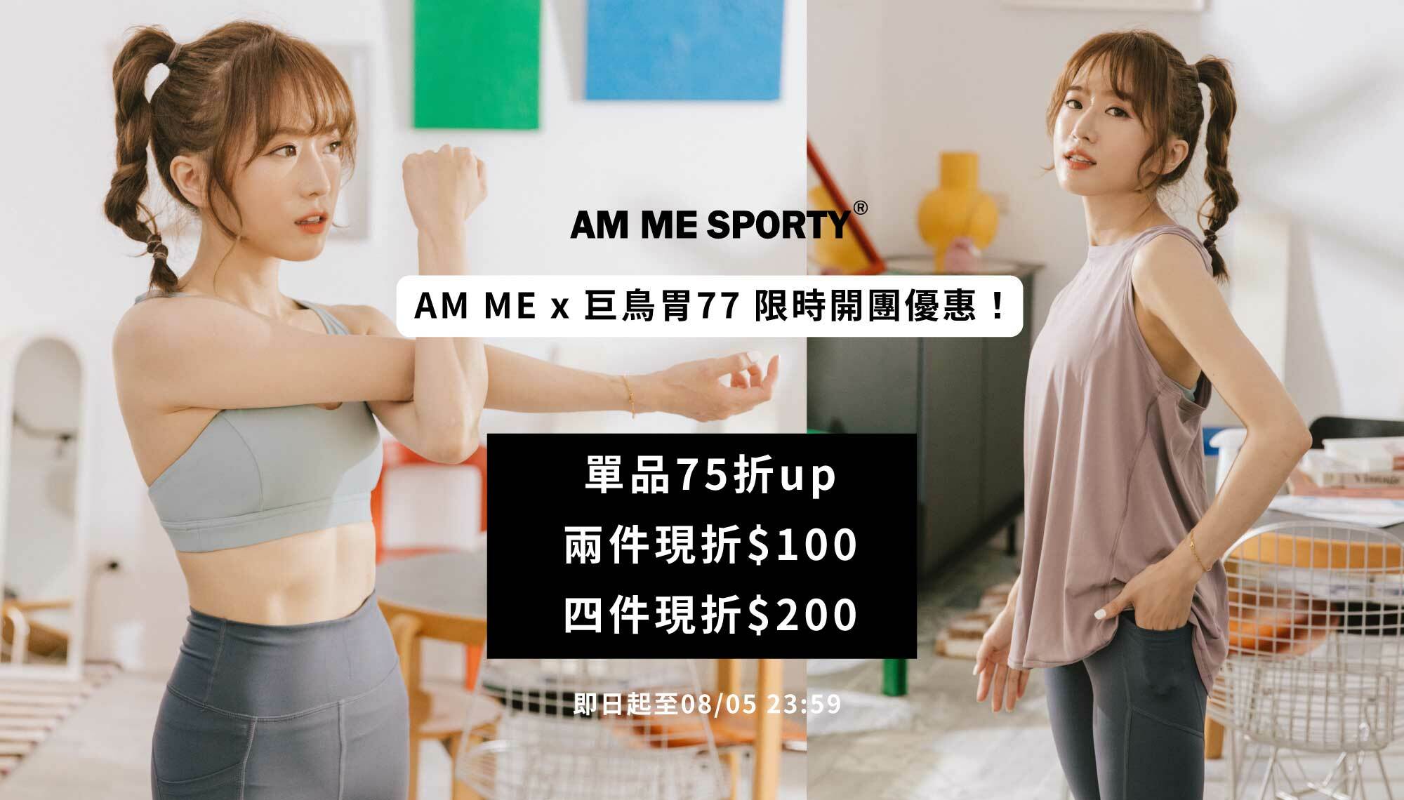 AM ME SPORTY與巨鳥胃77限時開團優惠。單件8折起、買2件折1百、買4件折2百