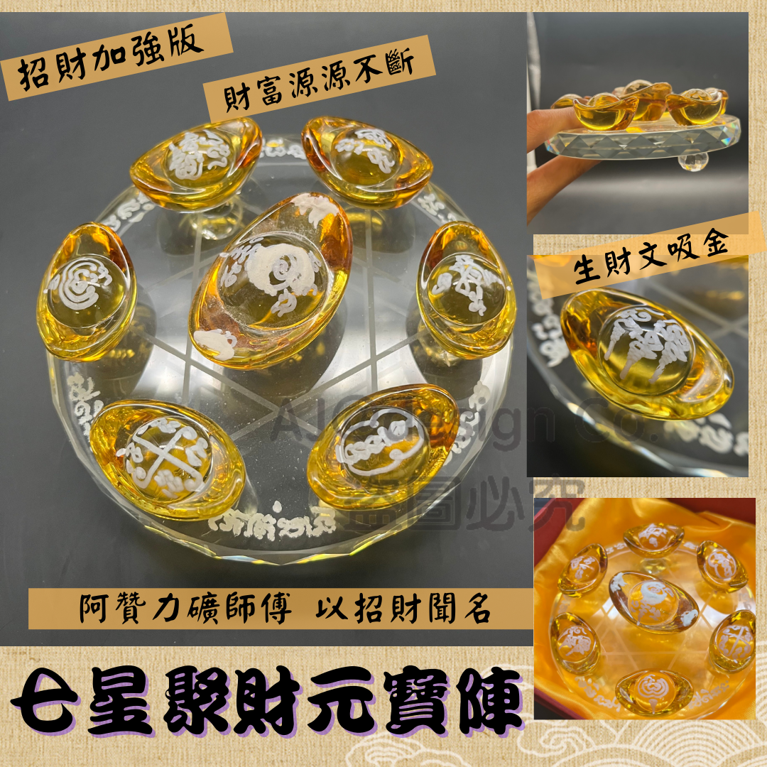 阿贊力礦 七星聚財元寶陣