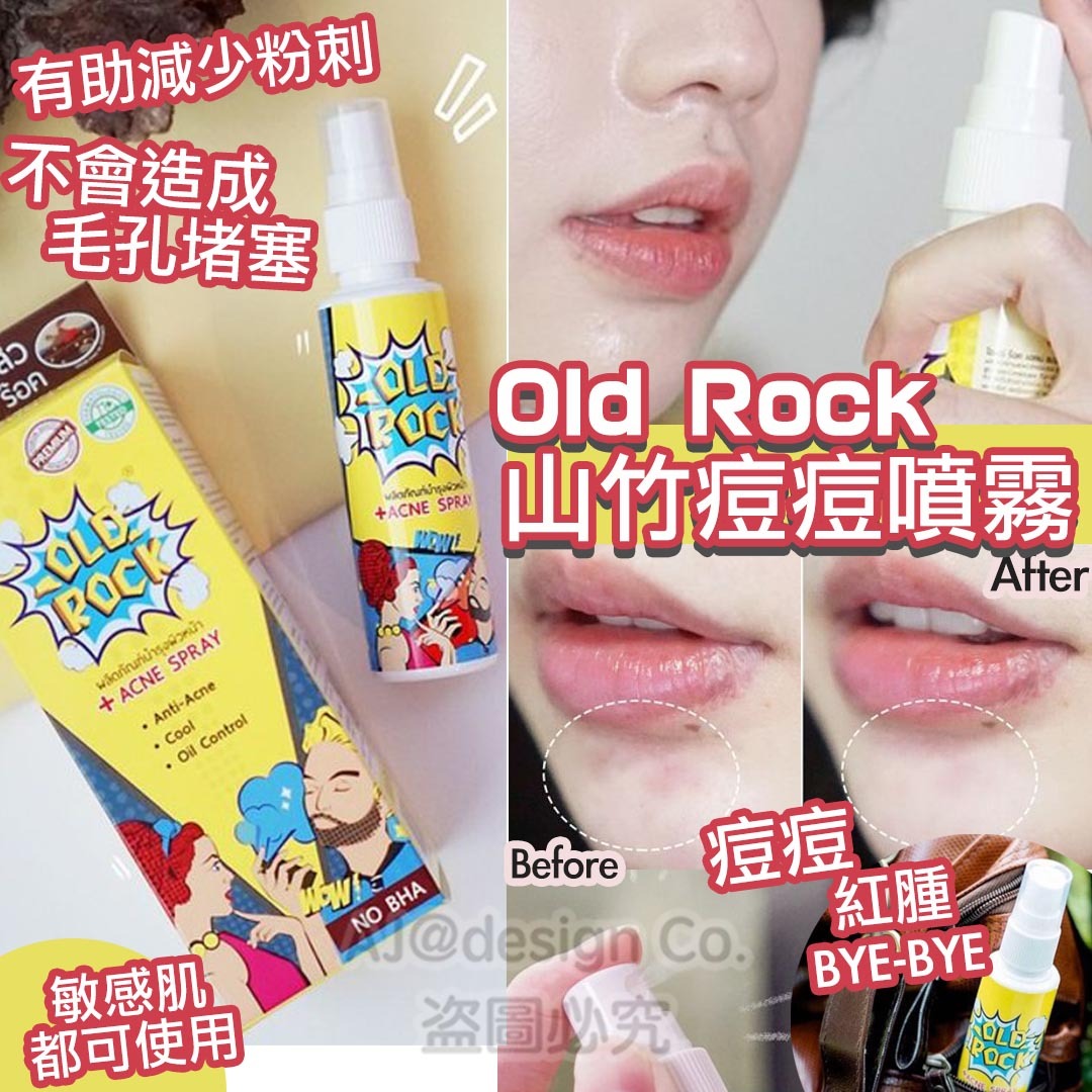 泰國old rock 山竹痘痘噴霧 15ml